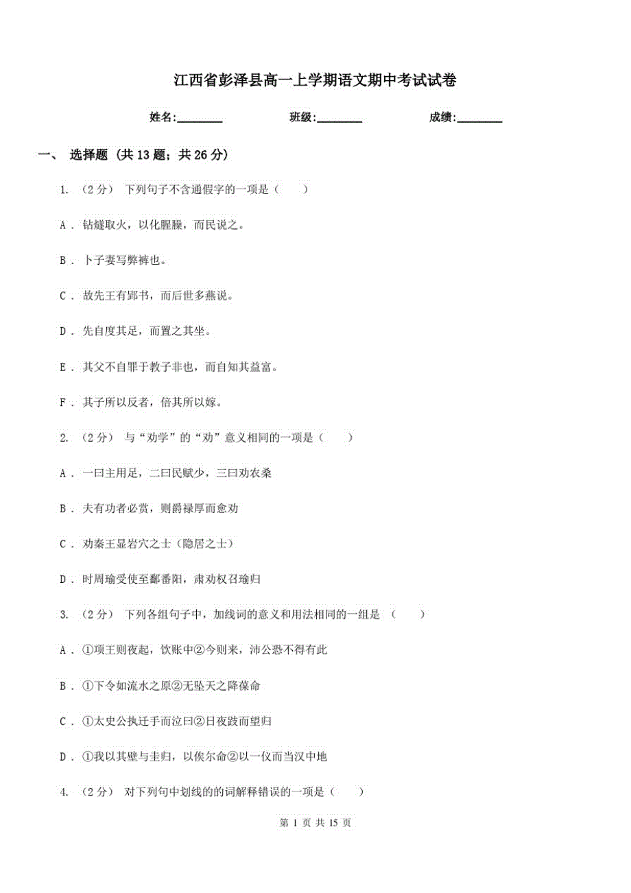 江西省彭泽县高一上学期语文期中考试试卷_第1页