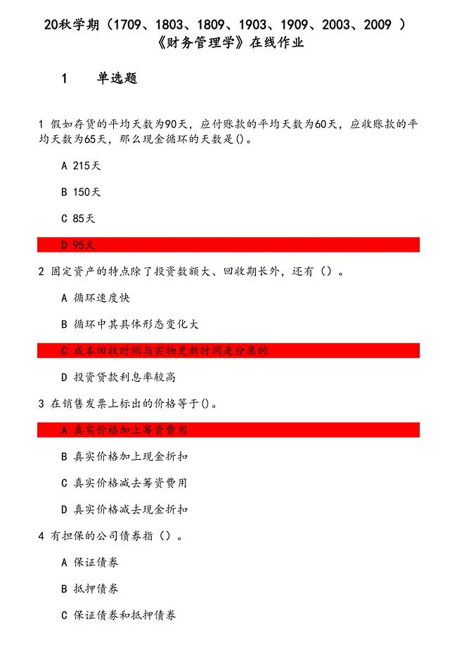 20秋学期《财务管理学》在线作业（1） 参考资料