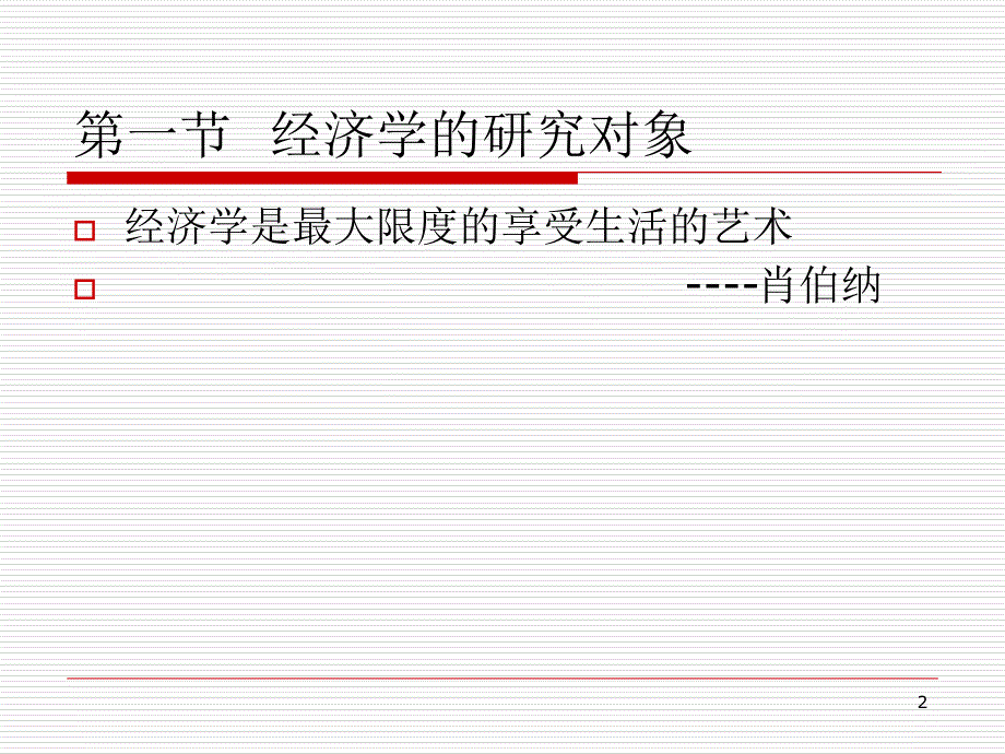 经济学导论精选PPT培训资料_第2页