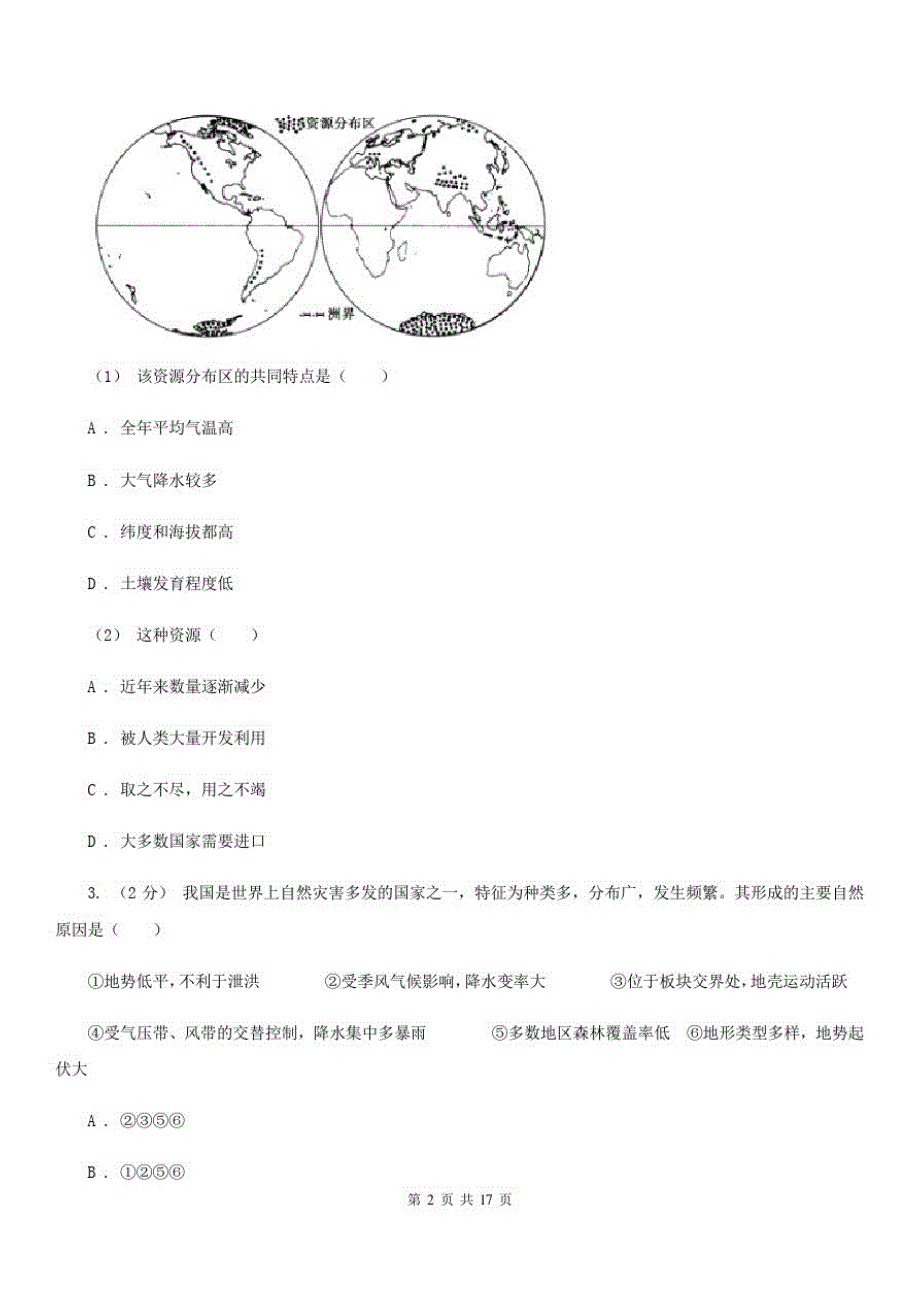 云南省临沧市高一上册地理期末考试试卷_第2页