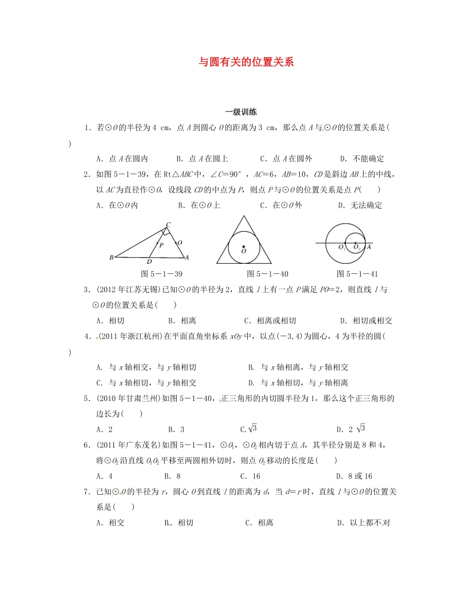 【备战2014】中考数学总复习分层提分训练与圆有关的位置关系(以2010-2012年真题为例)_第1页