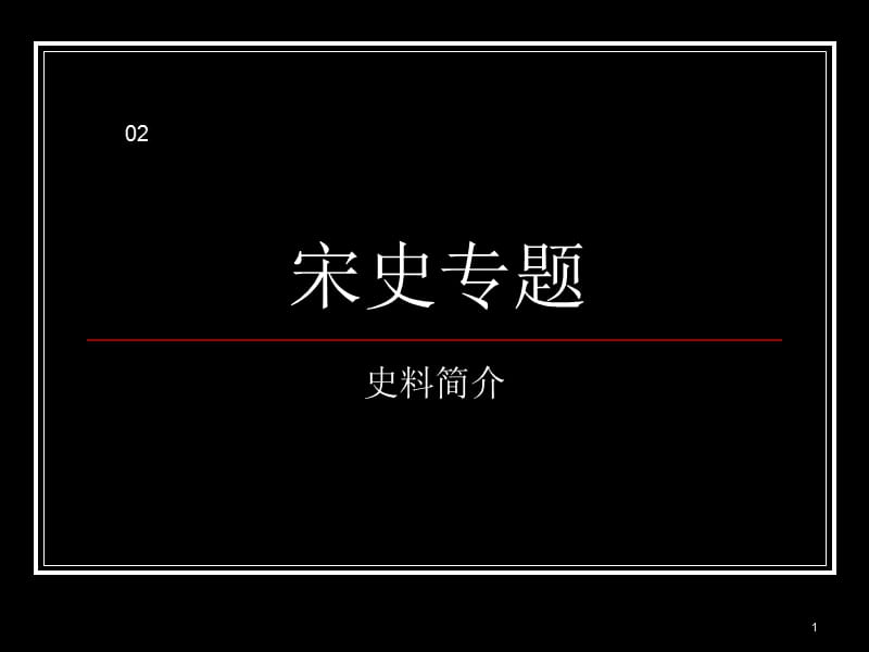 宋史专题课件史料PPT培训资料_第1页