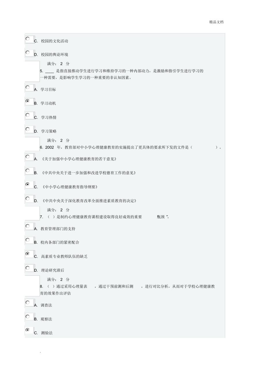 《小学生心理健康教育》在线作业试题及答案[借鉴]_第2页