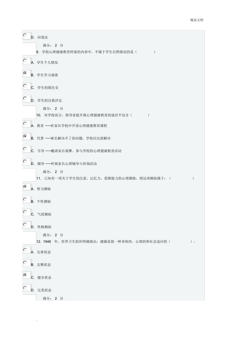 《小学生心理健康教育》在线作业试题及答案[借鉴]_第3页