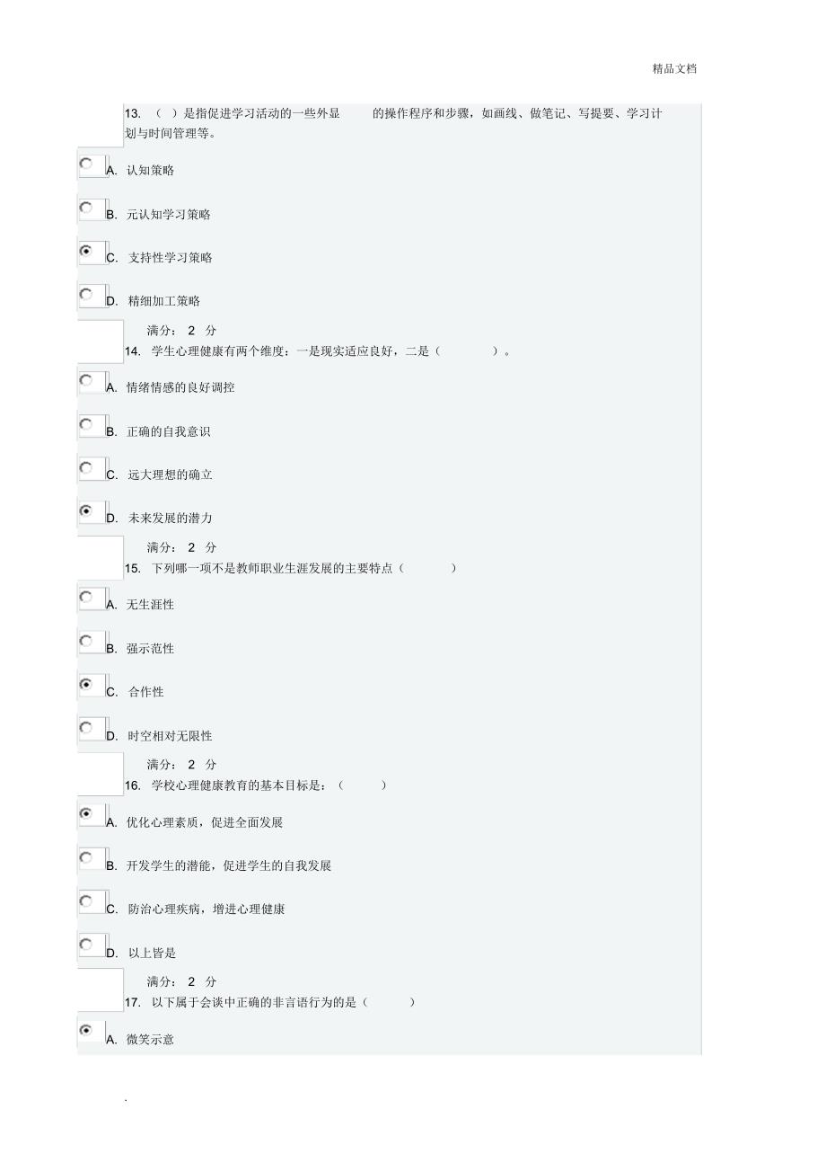 《小学生心理健康教育》在线作业试题及答案[借鉴]_第4页