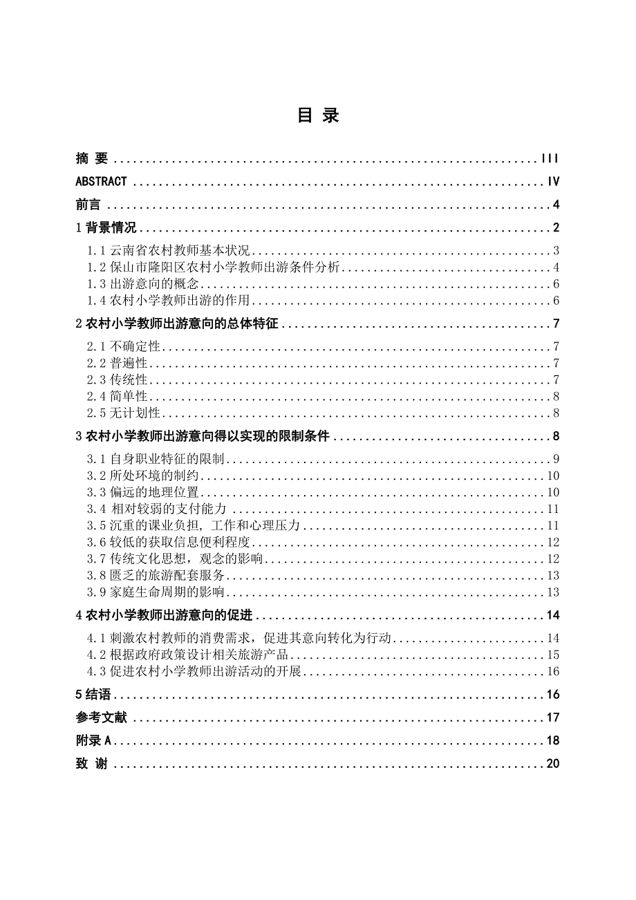 农村小学教师出游意向分析及开拓其市场建议_第1页