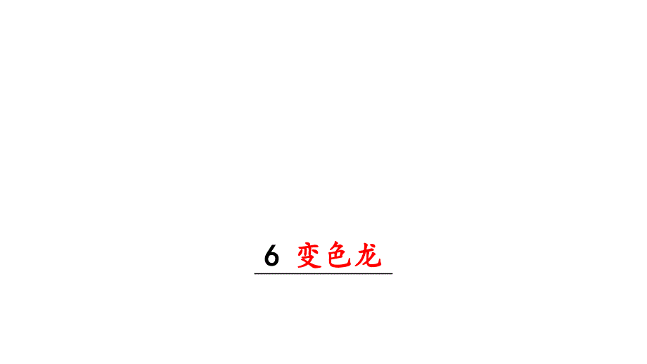 2020年春部编版九年级语文下册第二单元6《变色龙》_第1页