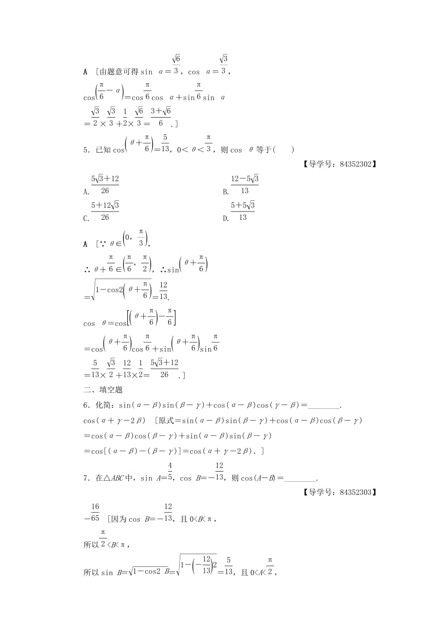 2019最新高中数学-课时分层作业24-两角差的余弦公式-新人教A版必修4_第2页