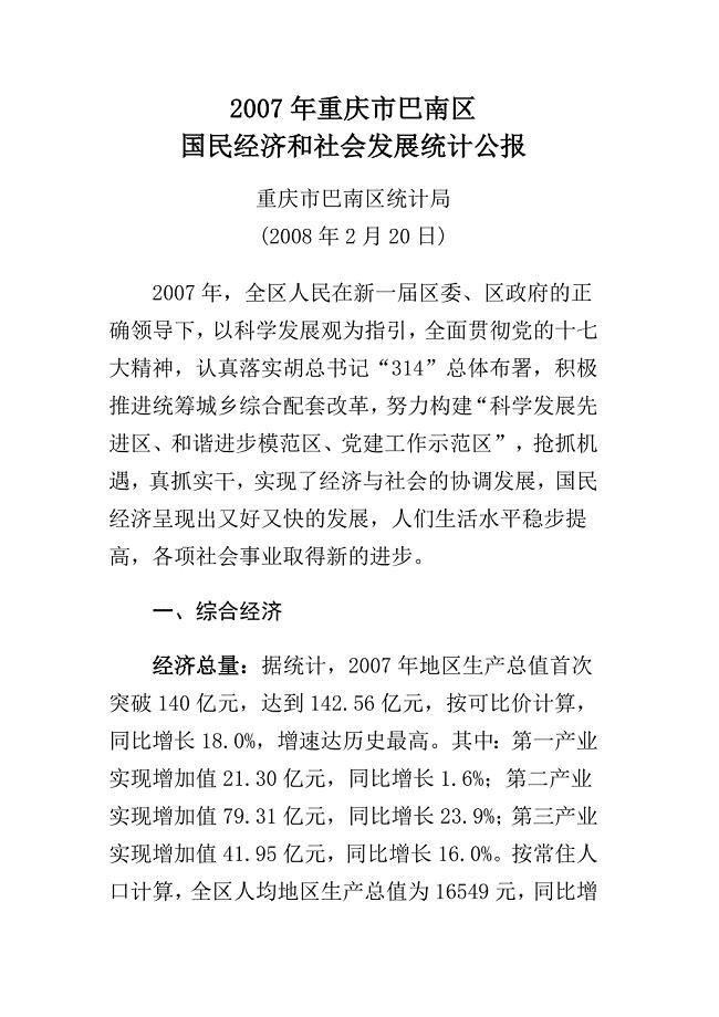2021-年重庆市巴南区国民经济和社会发展统计公报 新编已修订