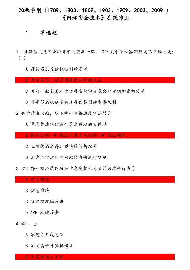 20秋学期《网络安全技术》在线作业 参考资料