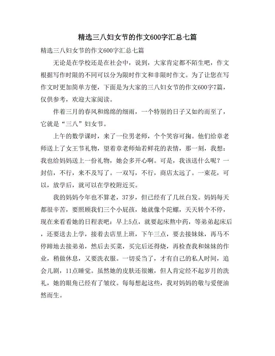 精选三八妇女节的作文600字汇总七篇_第1页