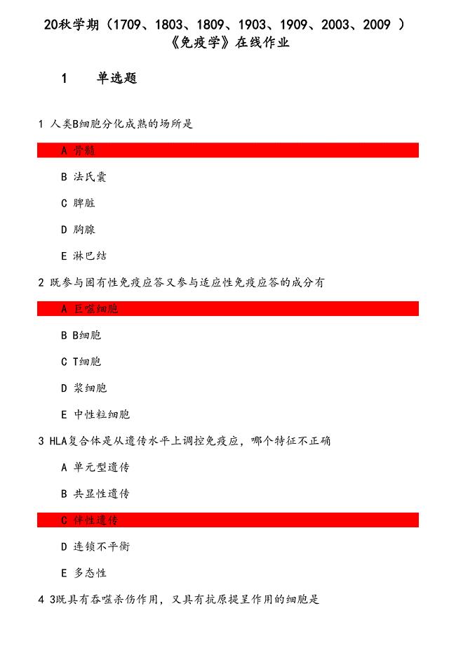 20秋学期《免疫学》在线作业 参考资料