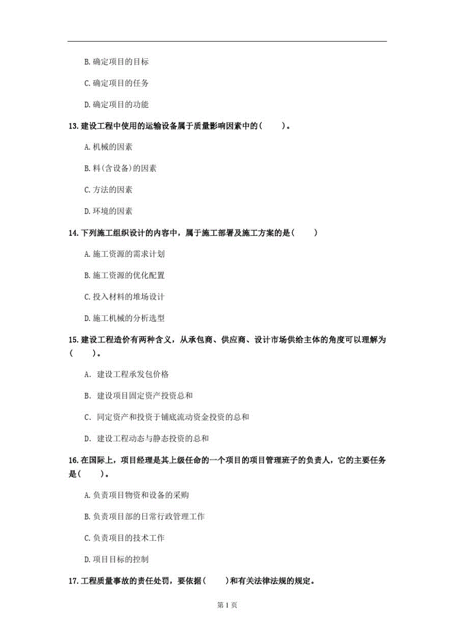 2020年从资资格考试《建设工程项目管理》考前练习(第39套)[汇编]_第4页