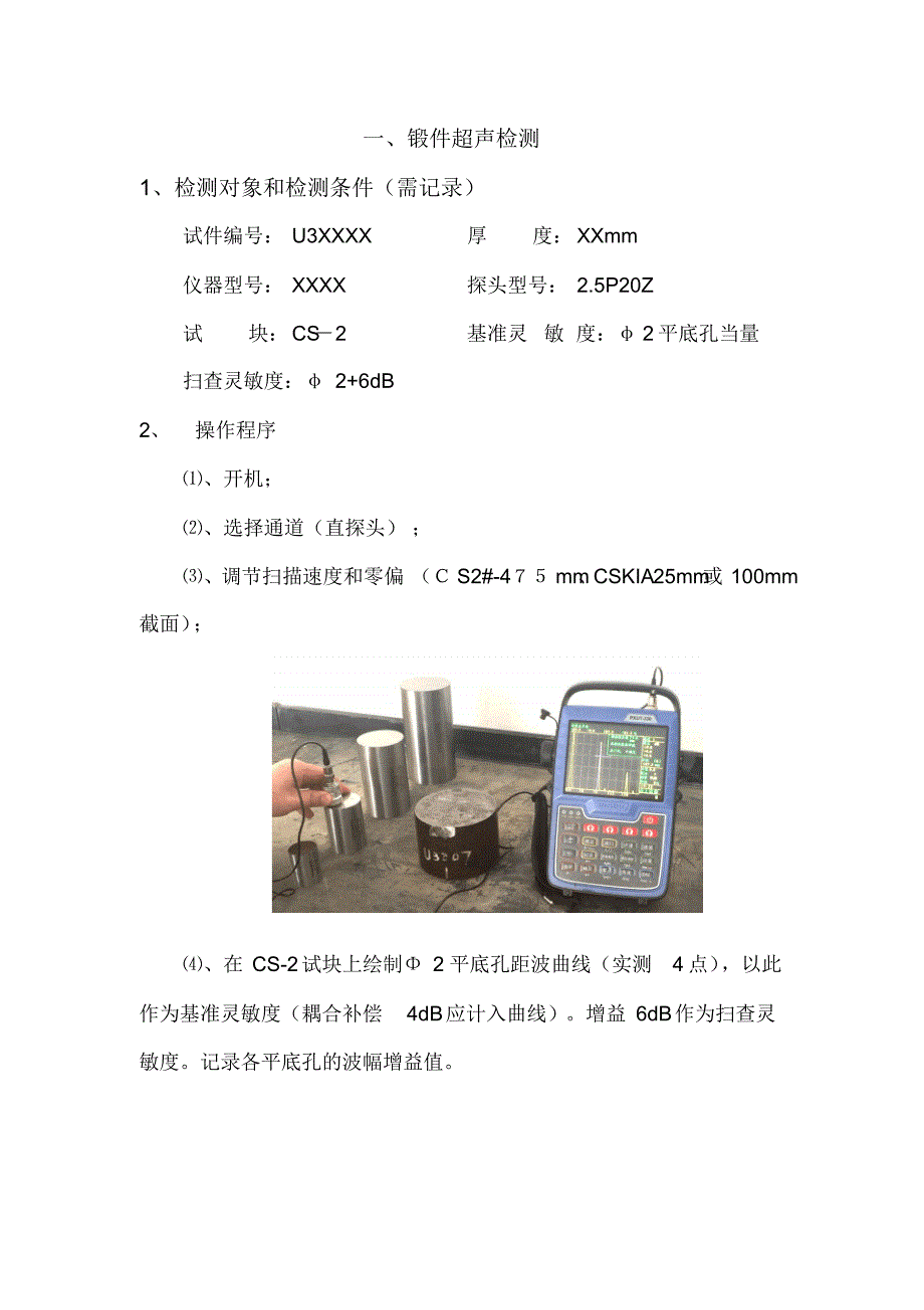 超声检测实际操作考试操作程序[整理]_第1页