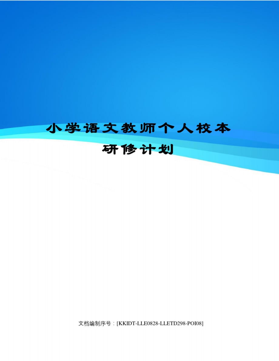 小学语文教师个人校本研修计划精品_第1页