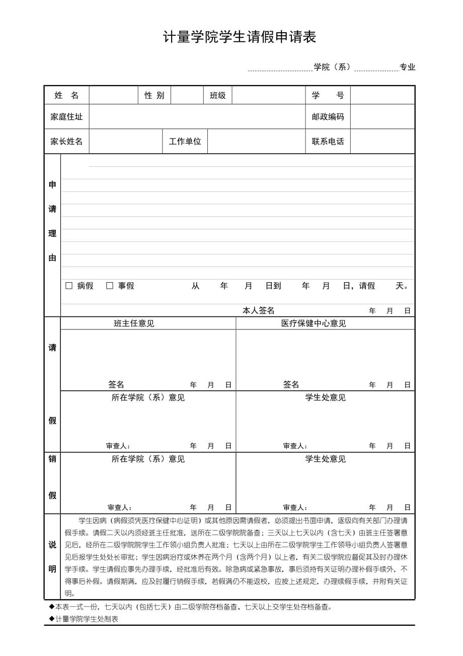 计量学院学生请假申请表_第1页