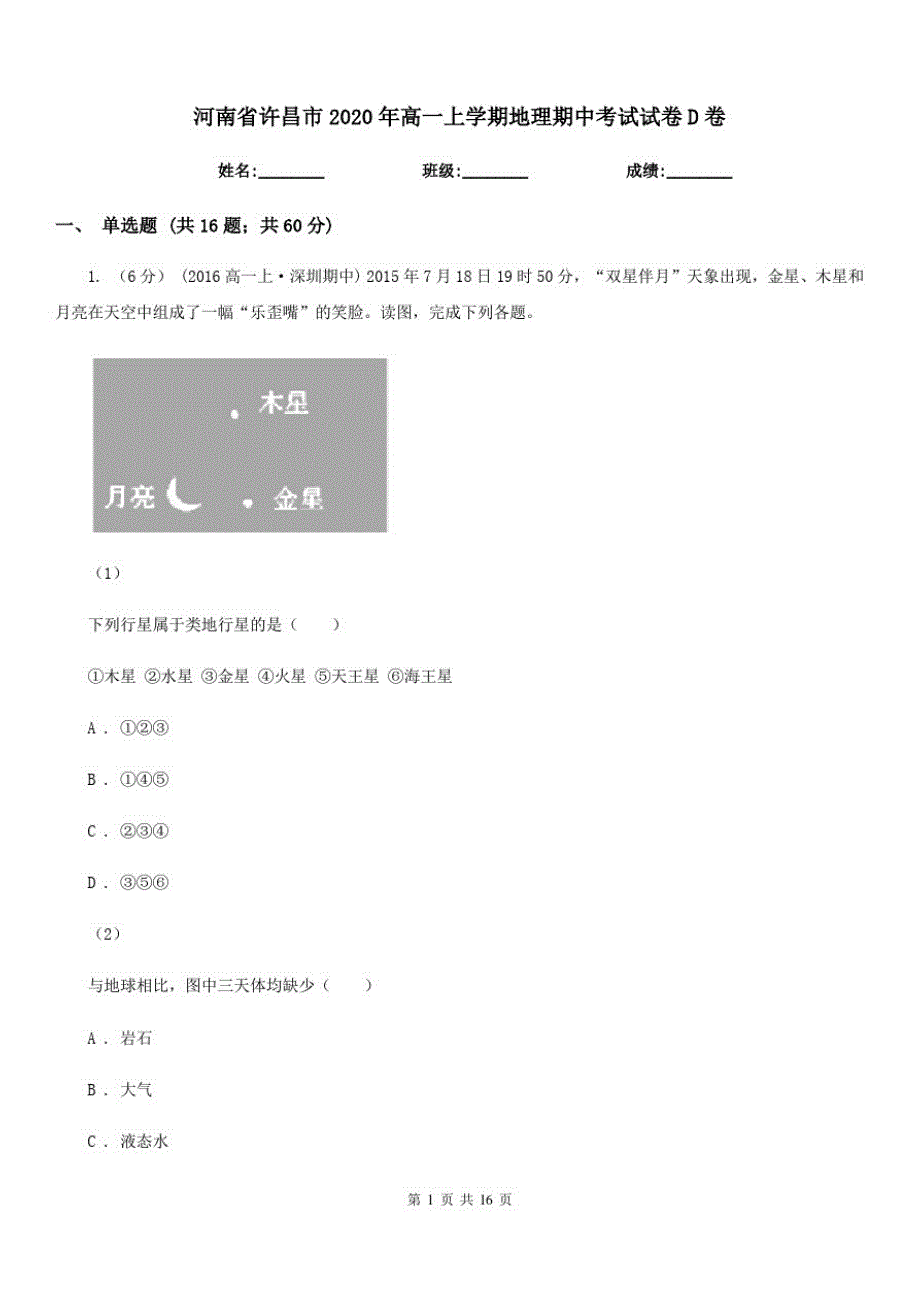 河南省许昌市2020年高一上学期地理期中考试试卷D卷_第1页