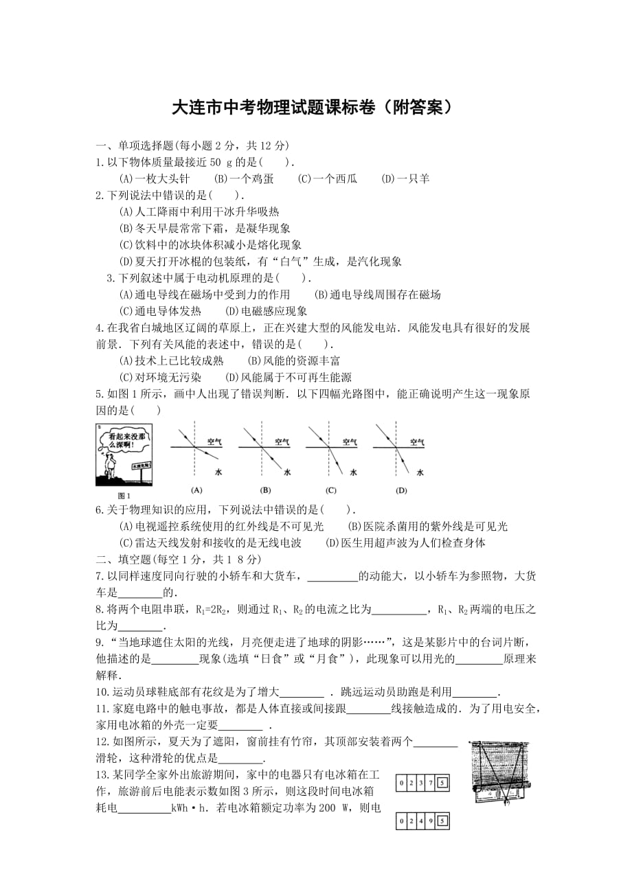 大连市中考物理试题课标卷_第1页