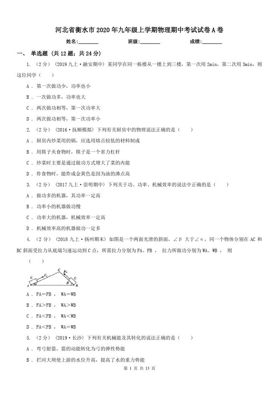 河北省衡水市2020年九年级上学期物理期中考试试卷A卷_第1页