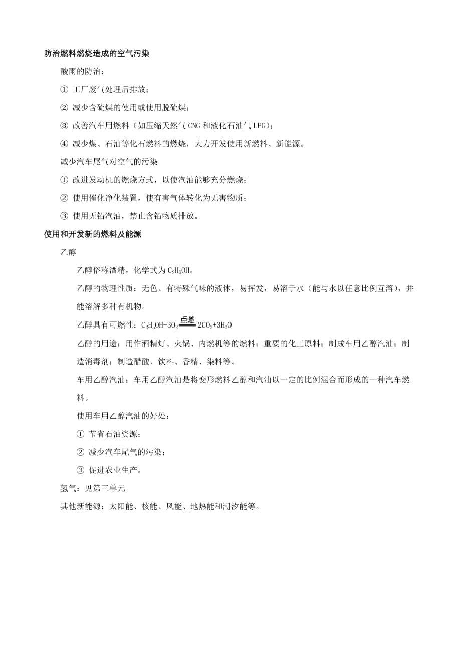 九年级化学上册第七单元《燃料及其应用》复习提纲新人教版_第5页