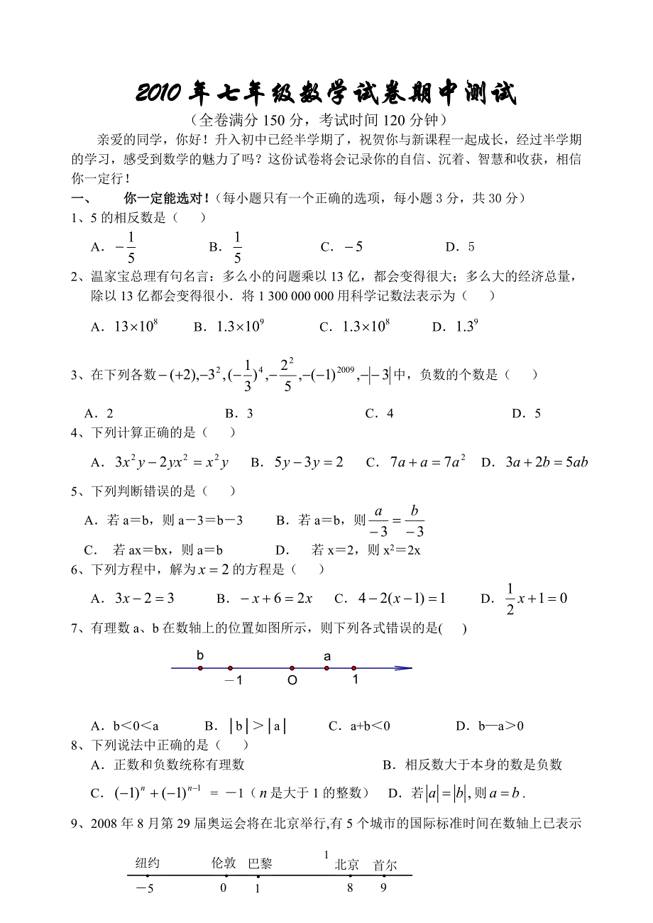 北师大版初中数学七年级上册期中测试题(一) 新编已修订_第1页