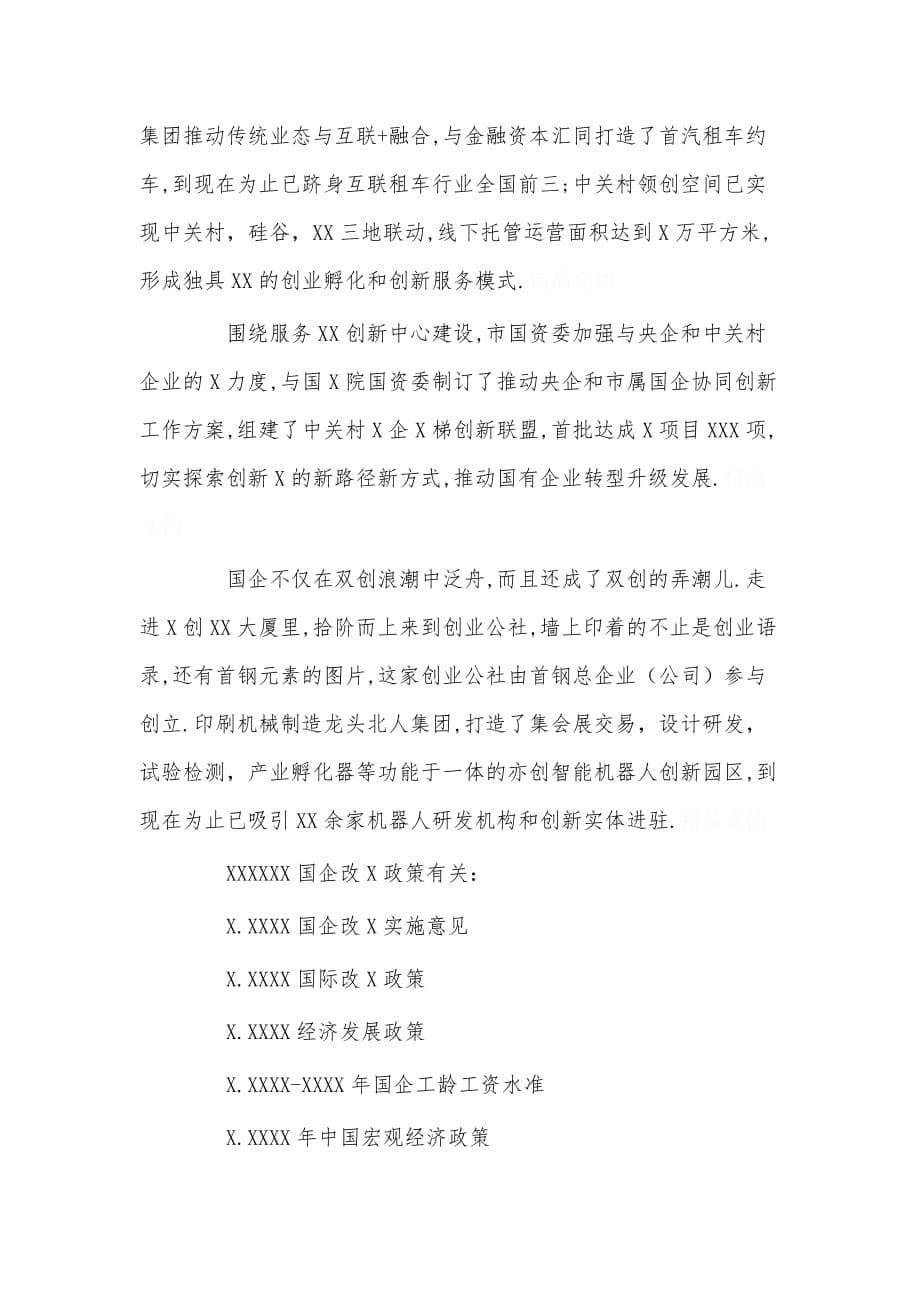 北京国企改革政策国企改革方案_第5页
