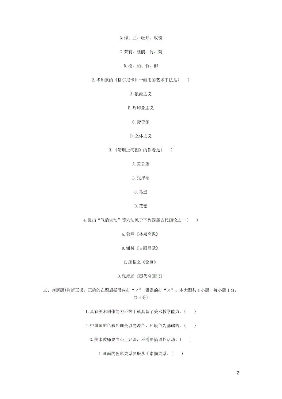 小学美术考试试题及其答案 新编已修订_第2页