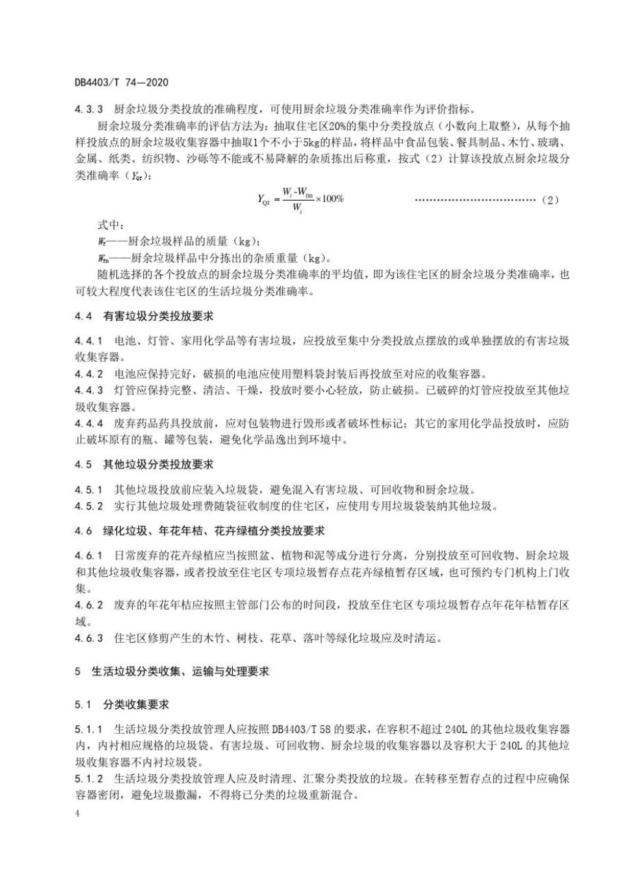 住宅区生活垃圾分类操作规程深圳标准2020版[整理]_第4页