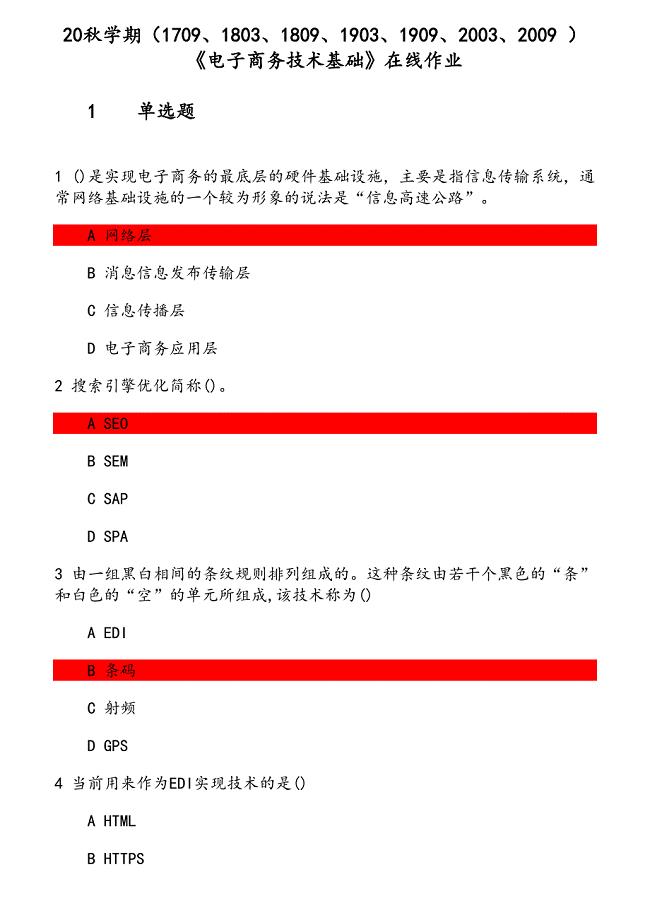 20秋学期《电子商务技术基础》在线作业 参考资料