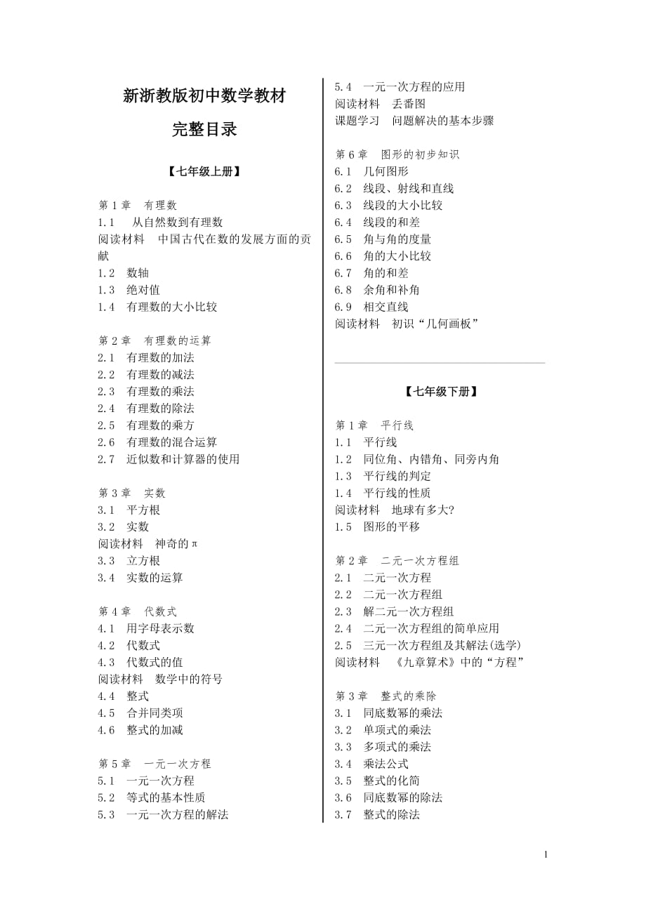 新浙教版初中数学教材完整目录修订 (2) 新编已修订_第1页