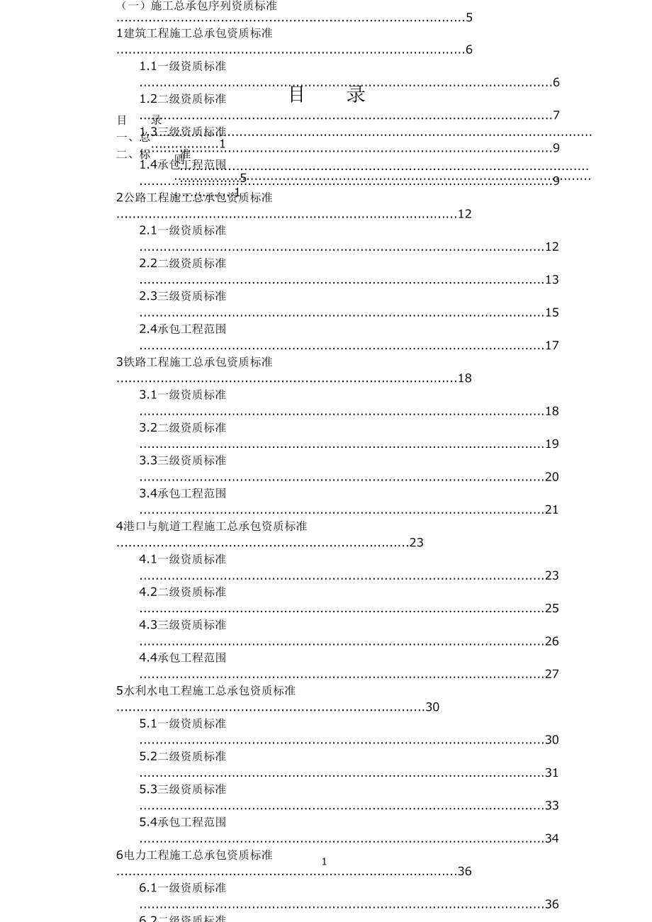 2021新建筑业企业资质标准 新编已修订_第1页