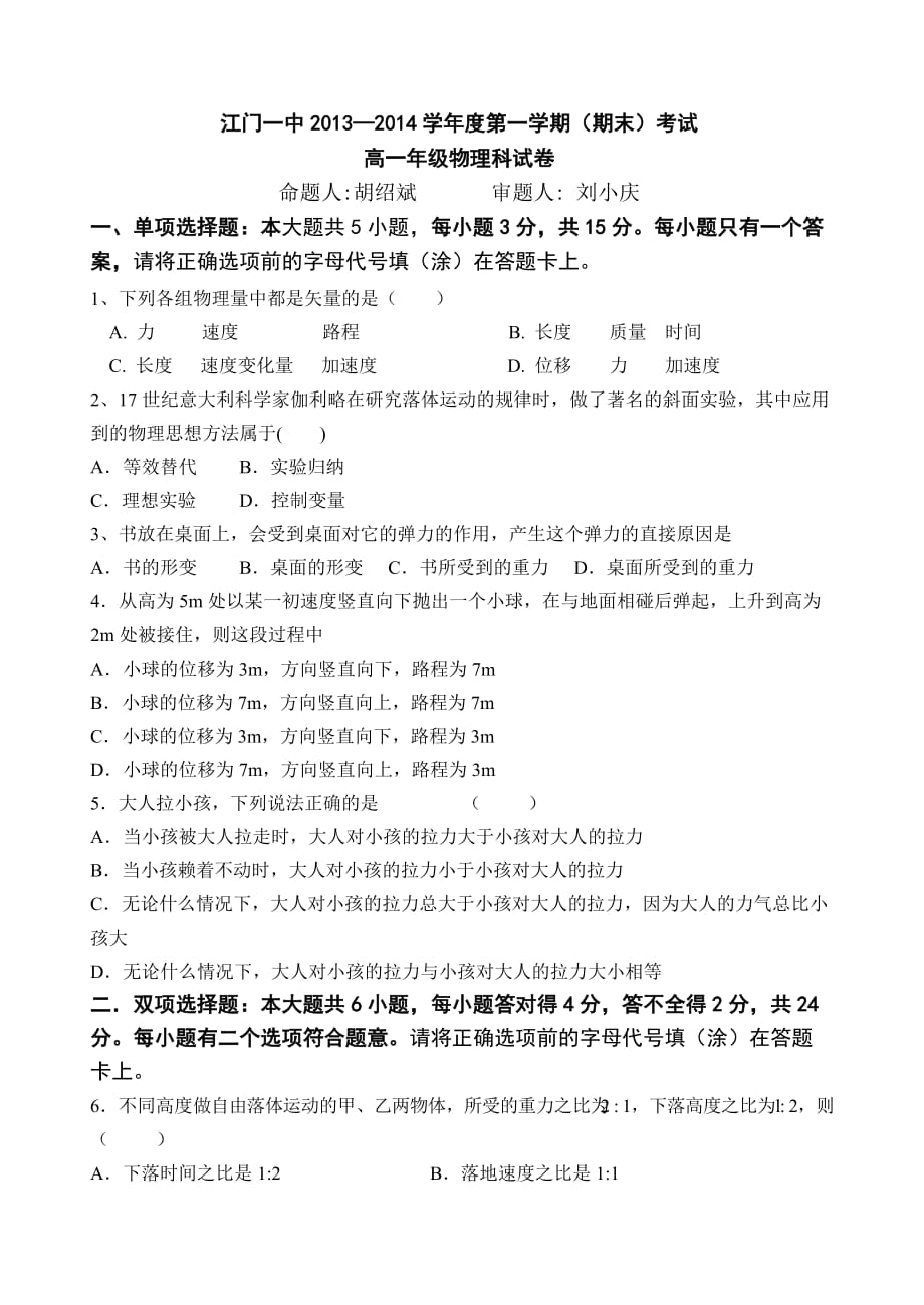 广东省2013-2014学年高一上学期期末考试物理试题_第1页