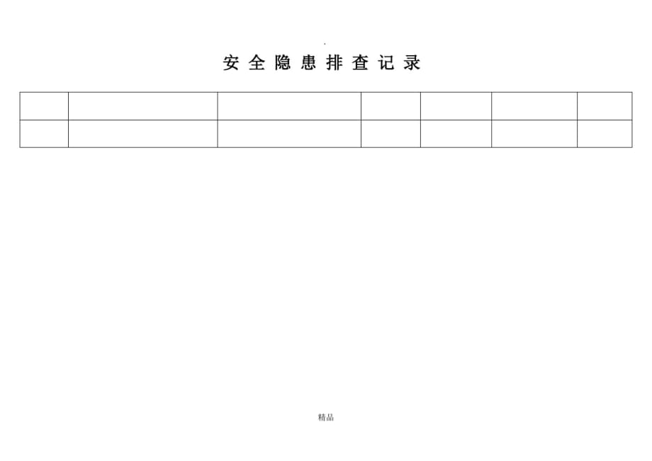 施工现场安全隐患排查记录[借鉴]_第2页