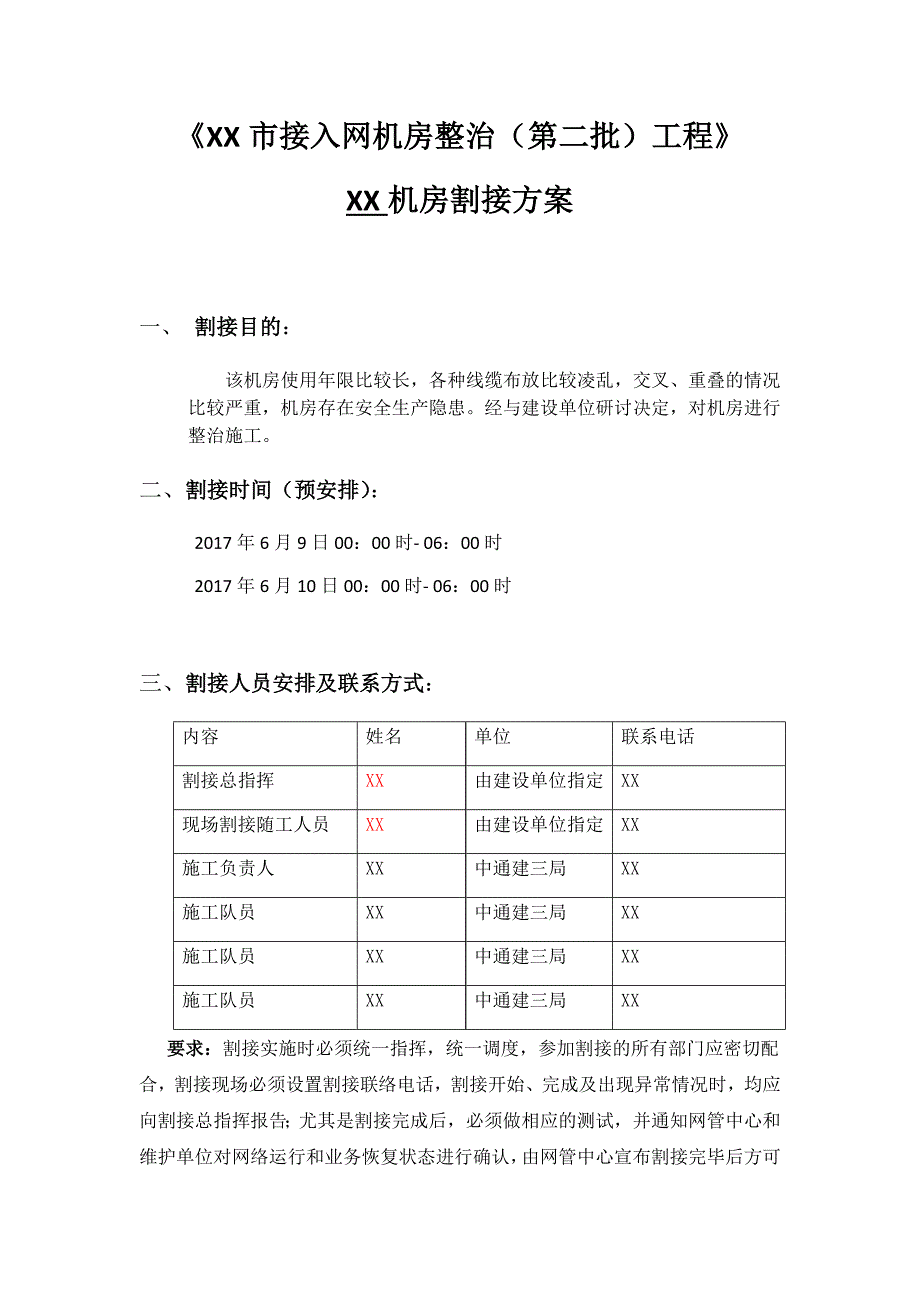 XX通信机房整治割接方案_第1页