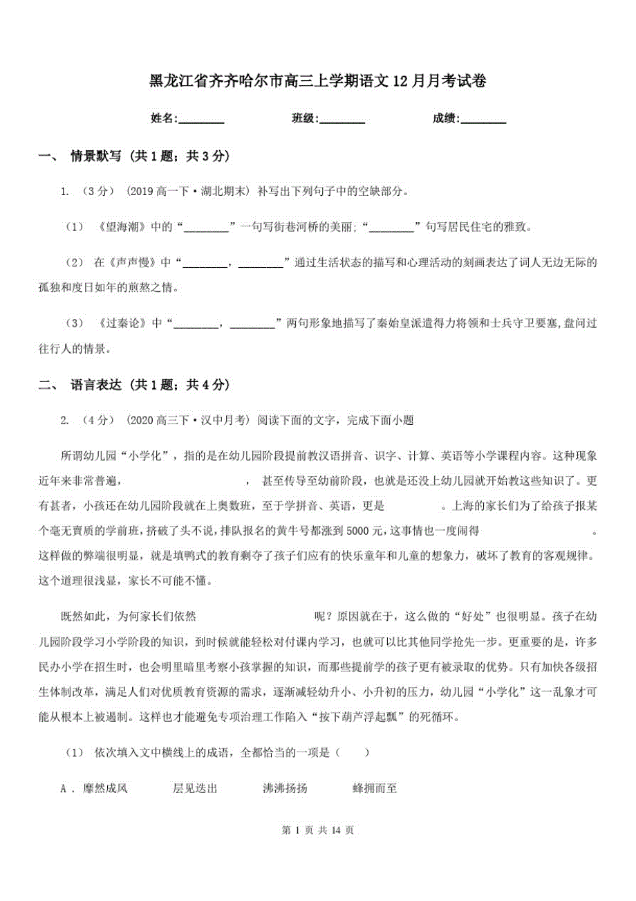 黑龙江省齐齐哈尔市高三上学期语文12月月考试卷_第1页