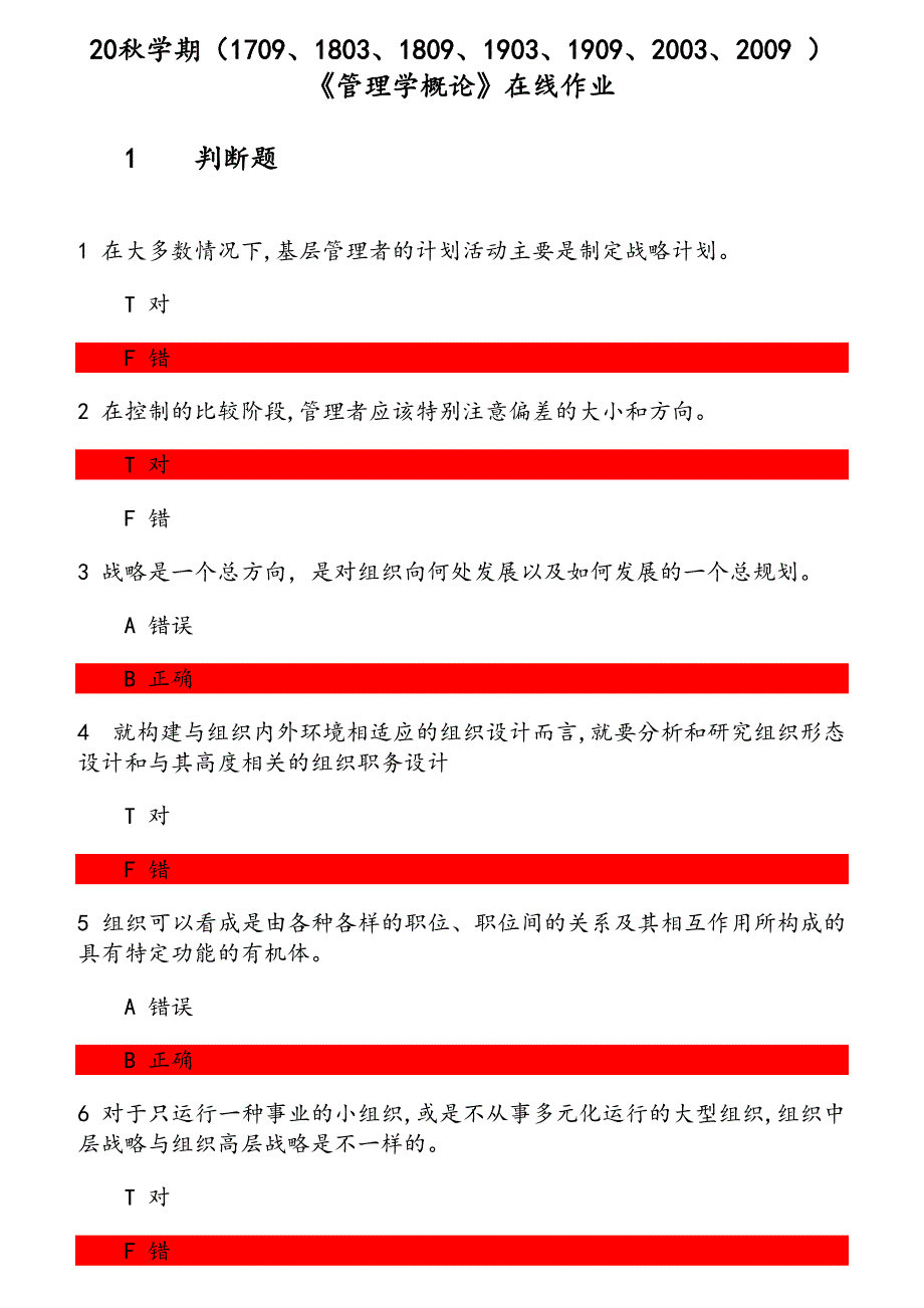 20秋学期《管理学概论》在线作业（1） 参考资料_第1页