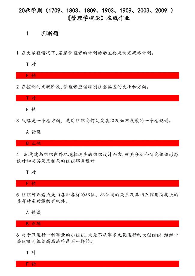 20秋学期《管理学概论》在线作业（1） 参考资料