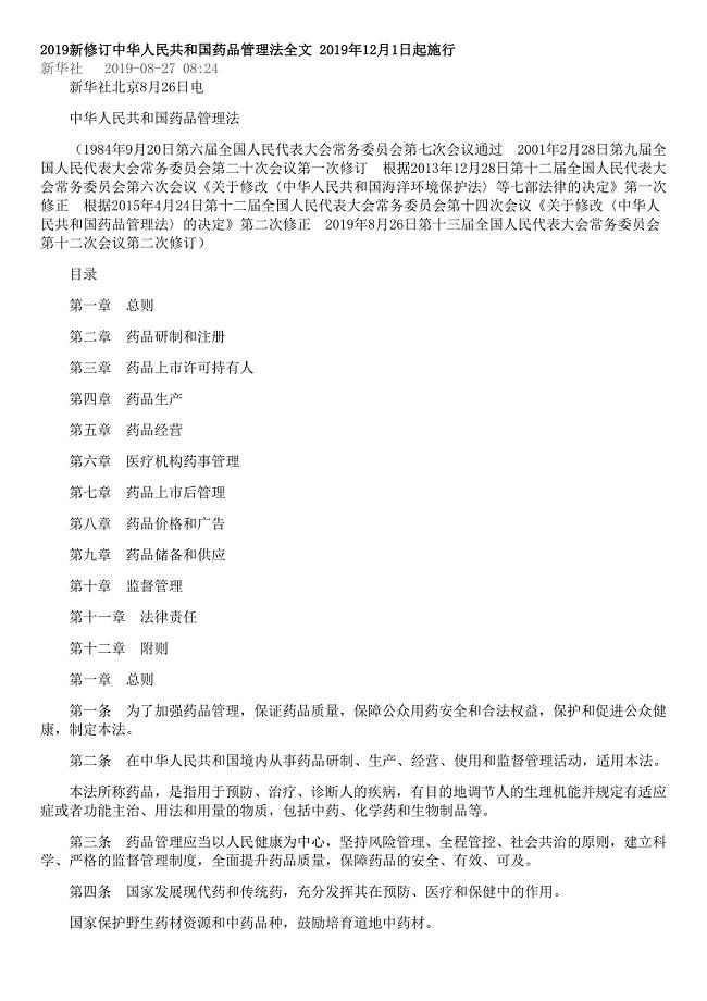 2021新中华人民共和国药品管理法全文 新编已修订