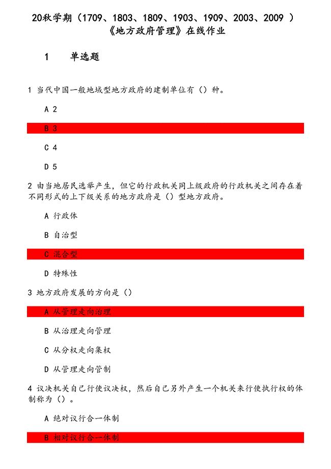 20秋学期《地方政府管理》在线作业（1） 参考资料