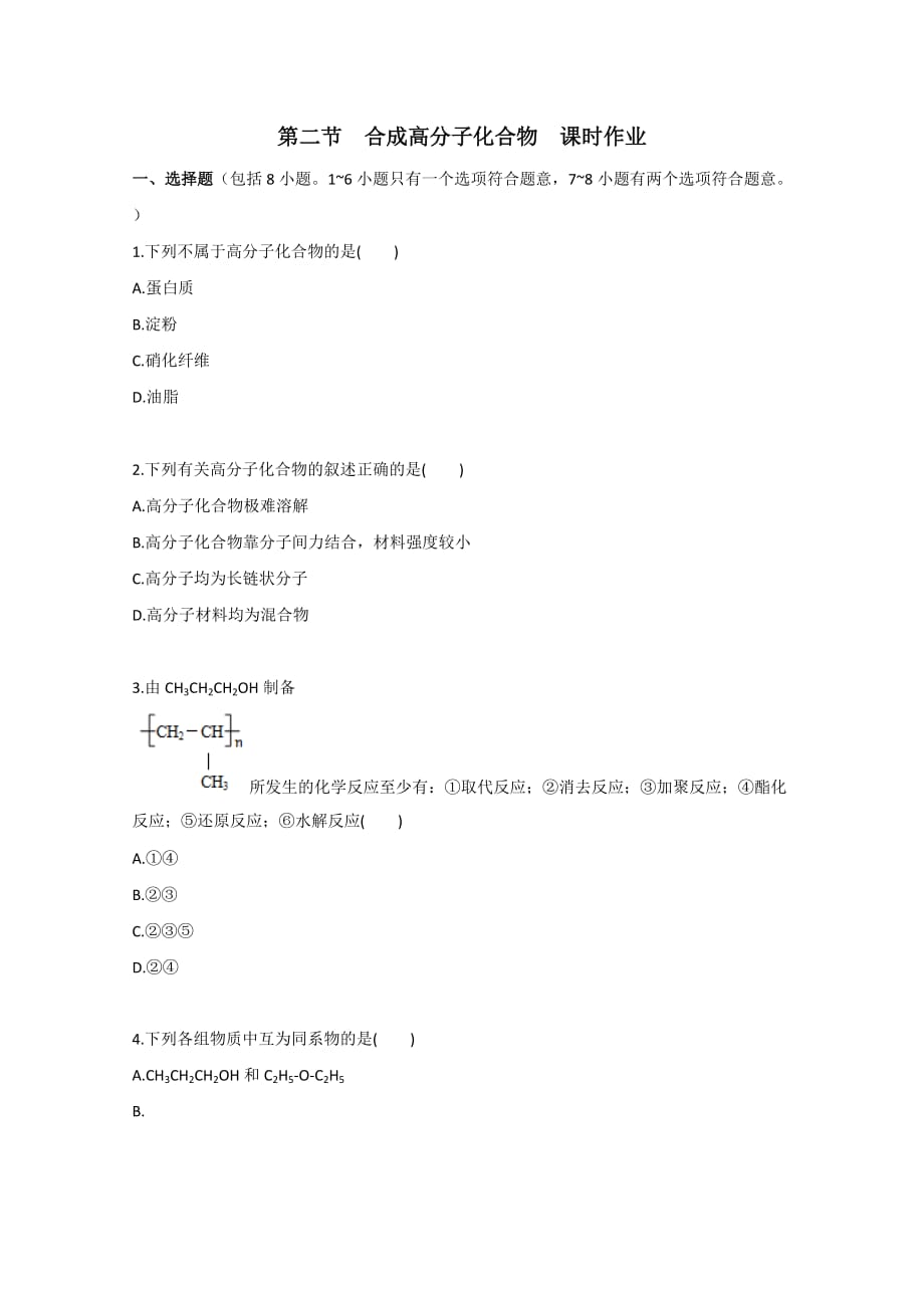 广东2011高考化学一轮复习课时训练-选修5有机化学基础第三章有机合成合成高分子化合物第二节合_第1页