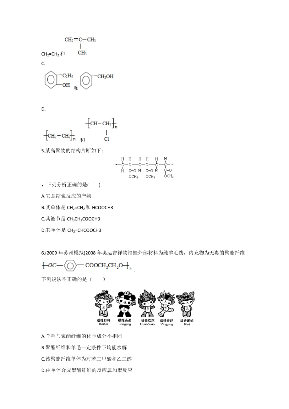 广东2011高考化学一轮复习课时训练-选修5有机化学基础第三章有机合成合成高分子化合物第二节合_第2页