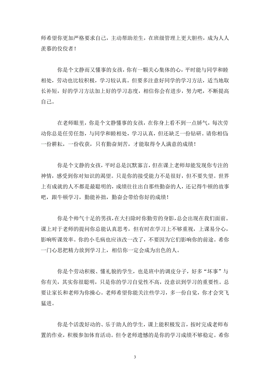 小学生综合素质评价评语 (2) 新编已修订_第3页