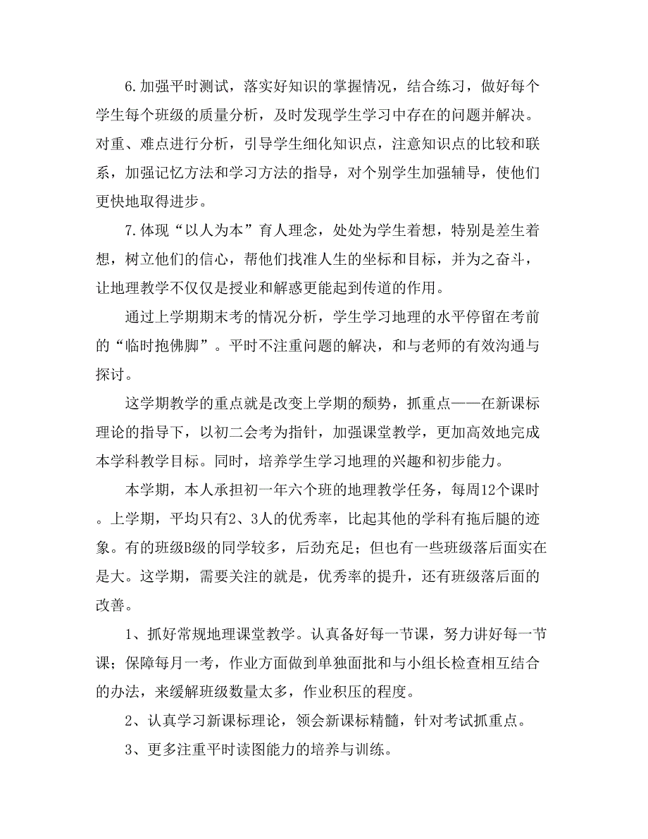 人教版七年级下册地理教学计划范文（精选5篇）_第4页