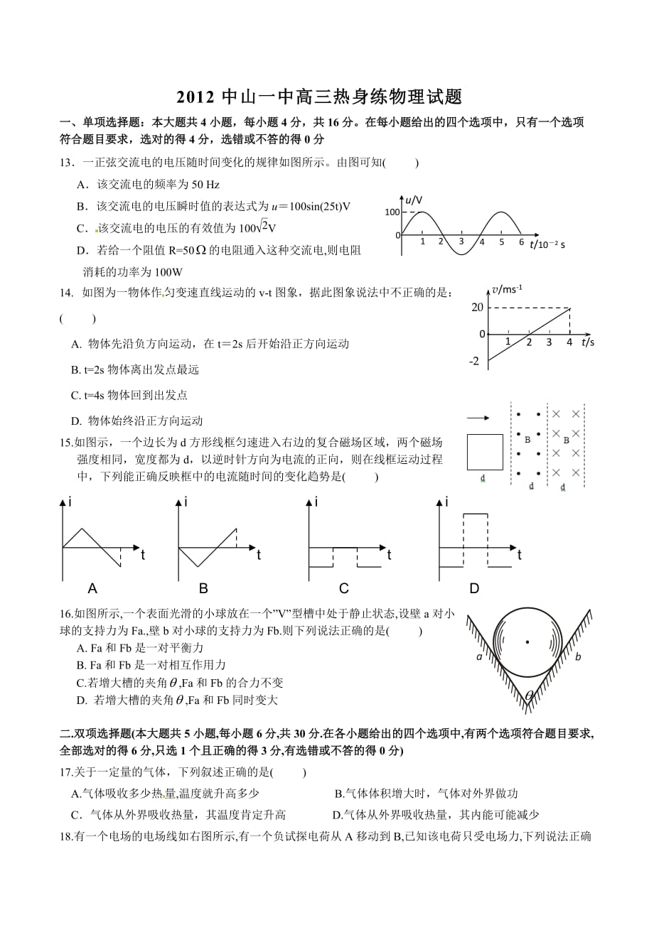 广东省中山一中2012届高三热身练物理试题_第1页