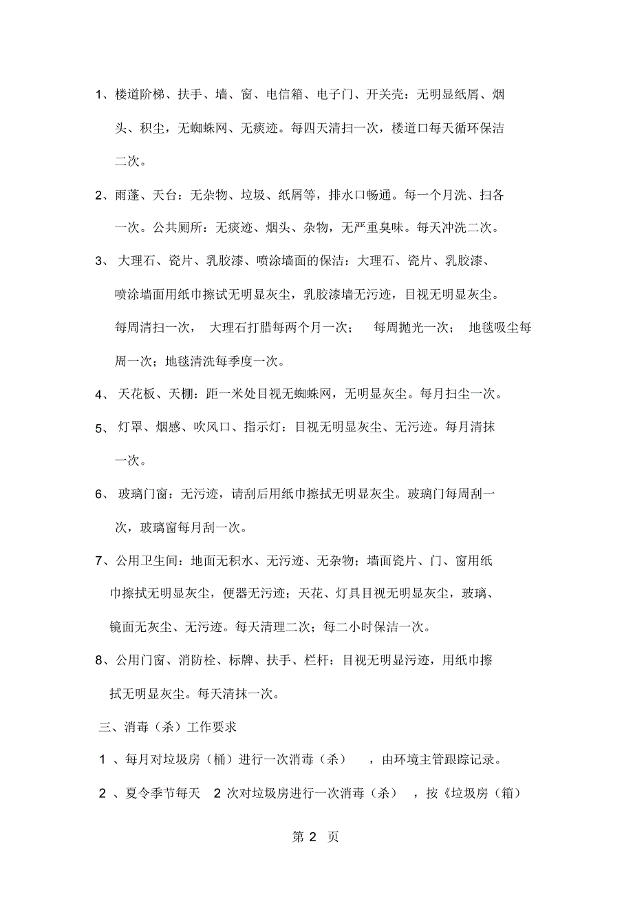 浙江省高校物业管理行业工作参考标准共31页[参照]_第2页