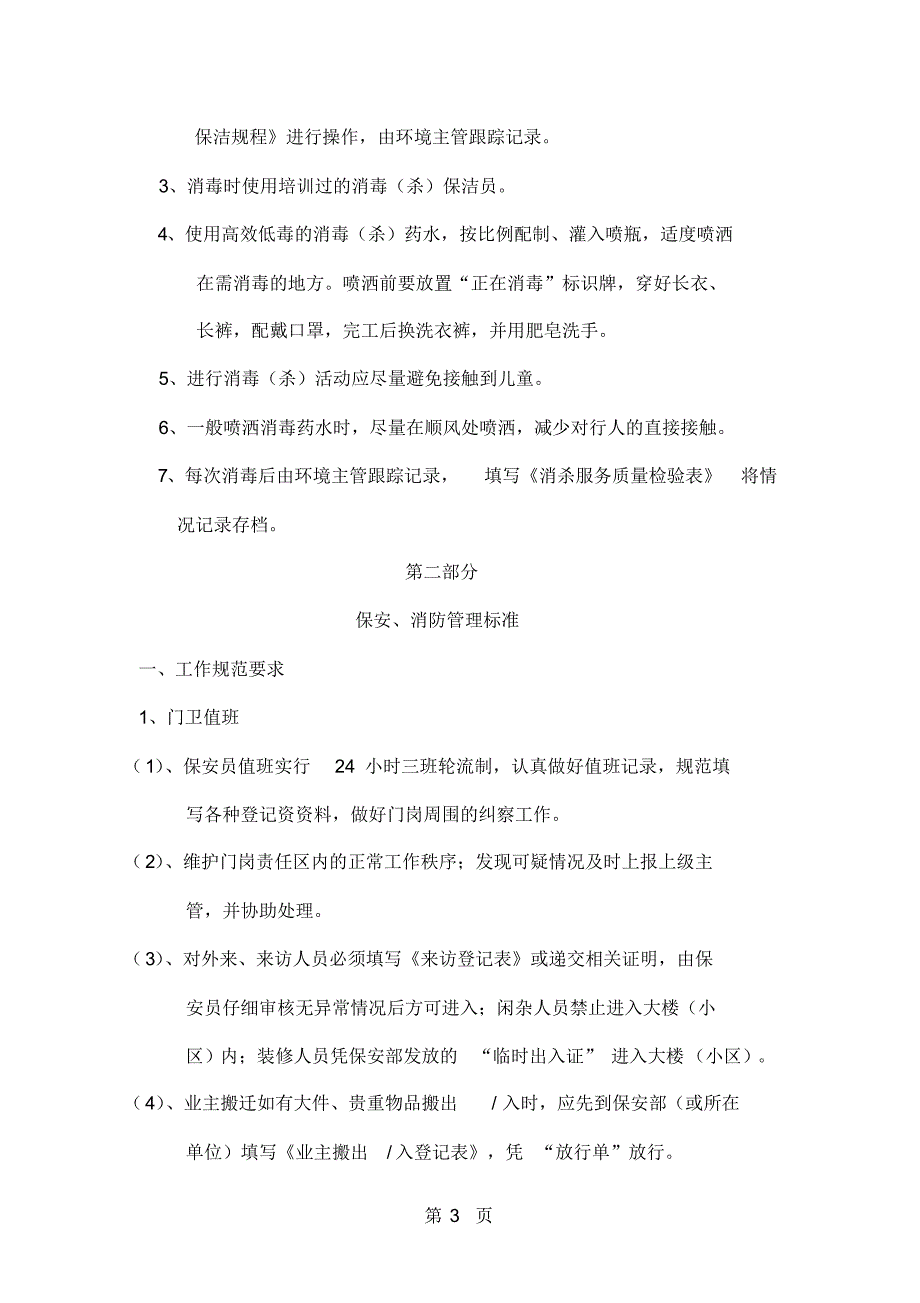 浙江省高校物业管理行业工作参考标准共31页[参照]_第3页