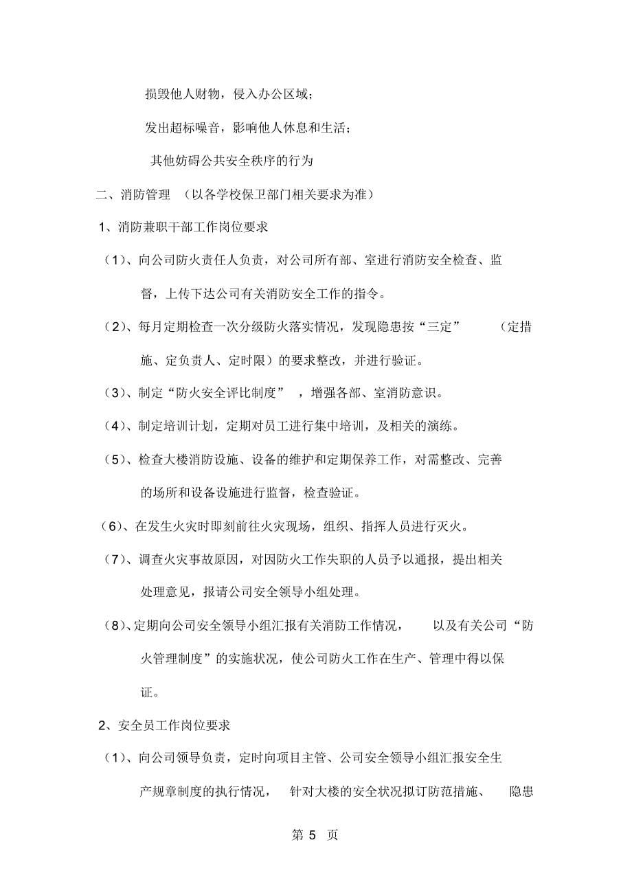 浙江省高校物业管理行业工作参考标准共31页[参照]_第5页