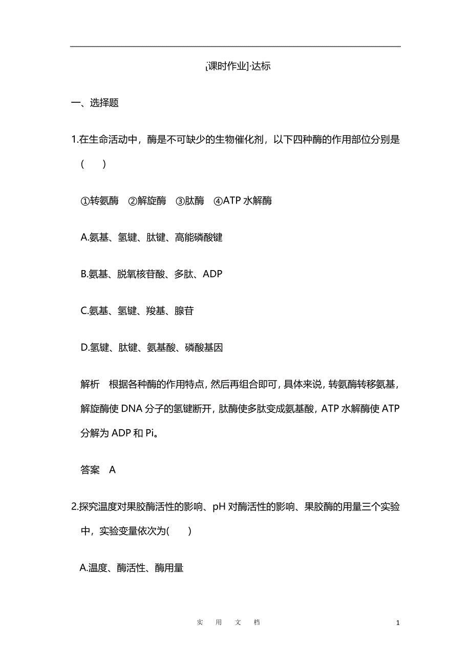 【人教版】高中生物选修二练习：3.2酶在工业生产中的应用课时作业_第1页