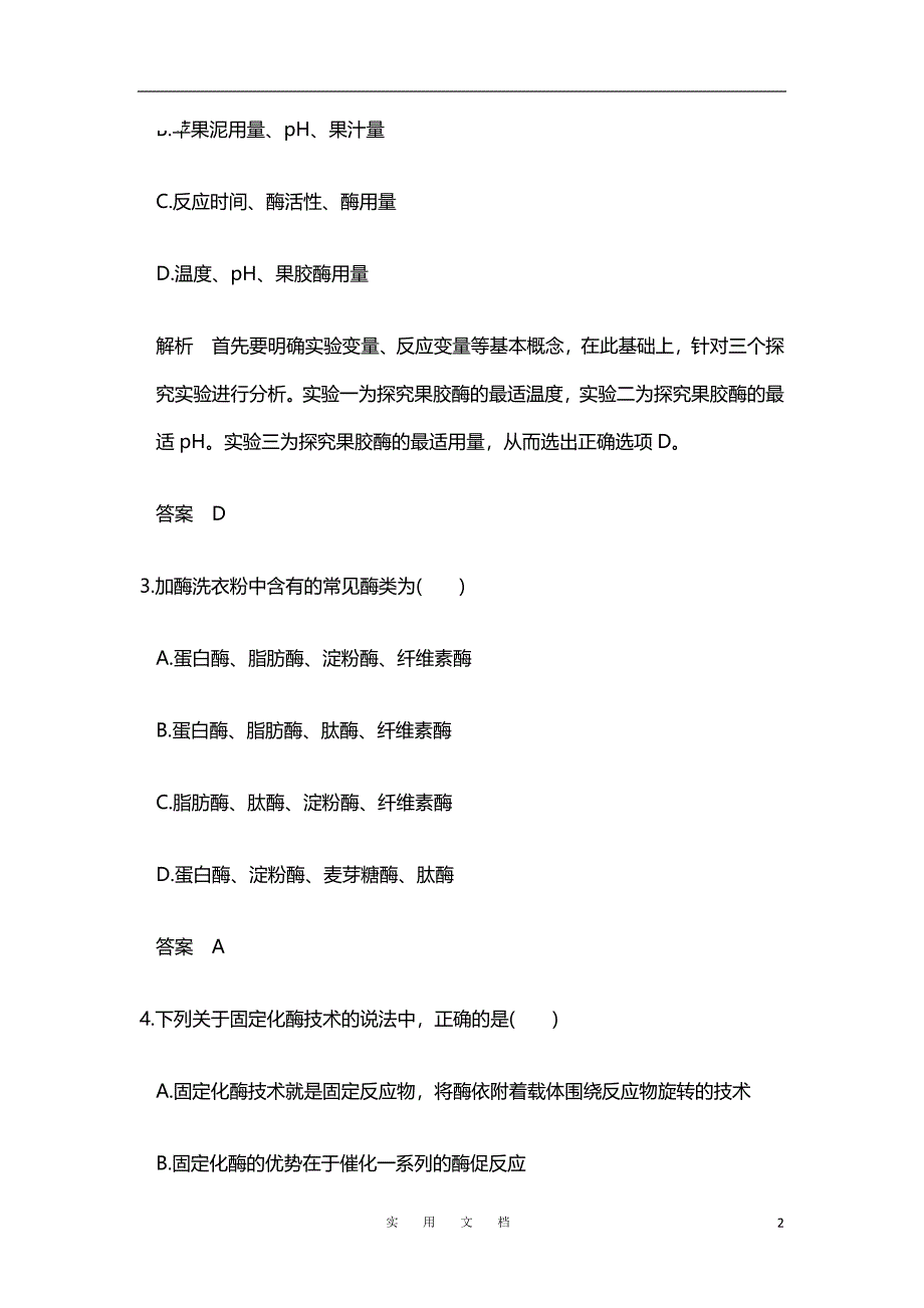 【人教版】高中生物选修二练习：3.2酶在工业生产中的应用课时作业_第2页