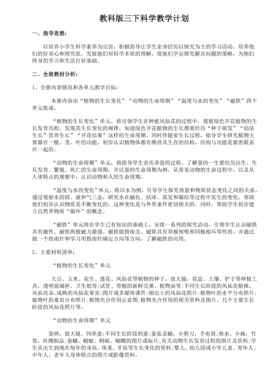 教育科学三年级下册科学教学设计_第1页